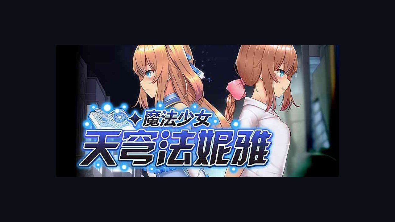 魔法少女天穹法妮雅MagicalGirlCelesphonia 操作界面 演示图 7